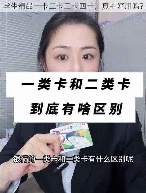 学生精品一卡二卡三卡四卡，真的好用吗？