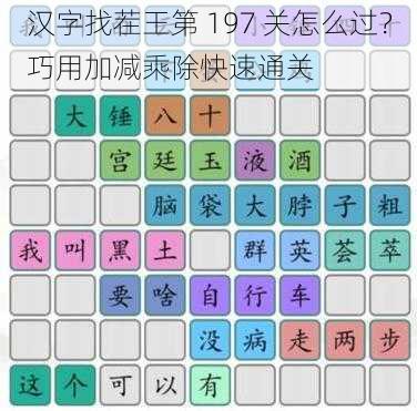 汉字找茬王第 197 关怎么过？巧用加减乘除快速通关