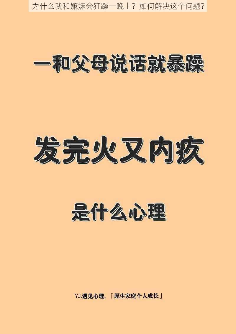 为什么我和嫲嫲会狂躁一晚上？如何解决这个问题？