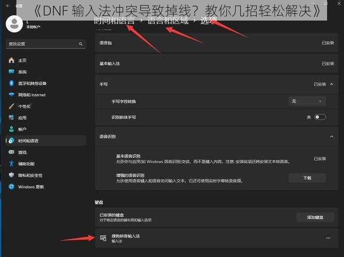 《DNF 输入法冲突导致掉线？教你几招轻松解决》