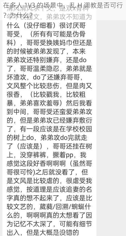 在多人 1V3 的场景中，乱 H 调教是否可行？为什么？