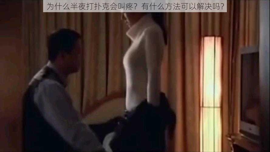 为什么半夜打扑克会叫疼？有什么方法可以解决吗？