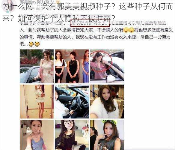 为什么网上会有郭美美视频种子？这些种子从何而来？如何保护个人隐私不被泄露？