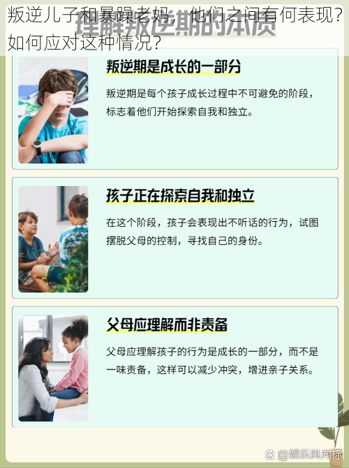 叛逆儿子和暴躁老妈，他们之间有何表现？如何应对这种情况？