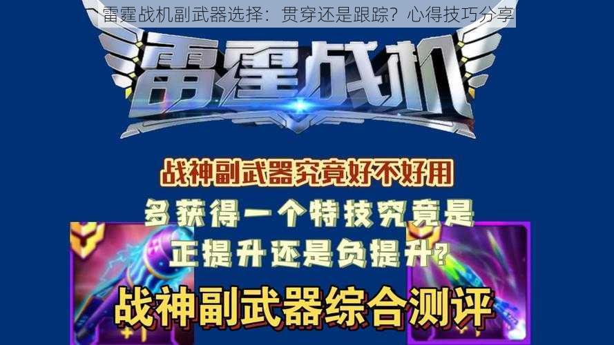 雷霆战机副武器选择：贯穿还是跟踪？心得技巧分享