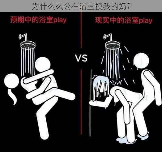 为什么么公在浴室摸我的奶？