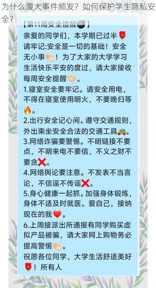 为什么厦大事件频发？如何保护学生隐私安全？