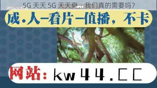 5G 天天 5G 天天奭，我们真的需要吗？