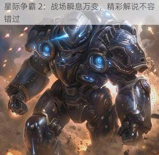 星际争霸 2：战场瞬息万变，精彩解说不容错过