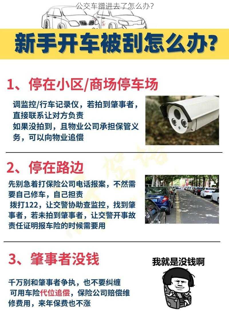 公交车蹭进去了怎么办？