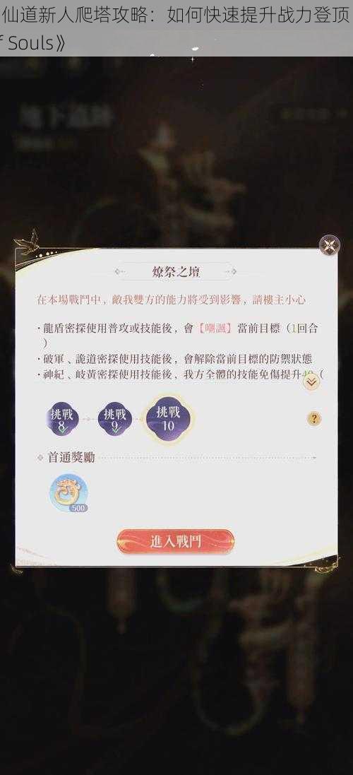 《神仙道新人爬塔攻略：如何快速提升战力登顶 Tower of Souls》