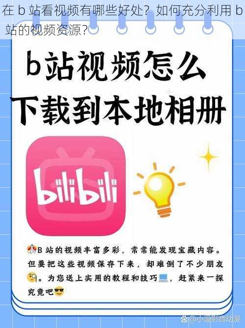 在 b 站看视频有哪些好处？如何充分利用 b 站的视频资源？