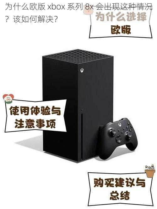 为什么欧版 xbox 系列 8x 会出现这种情况？该如何解决？