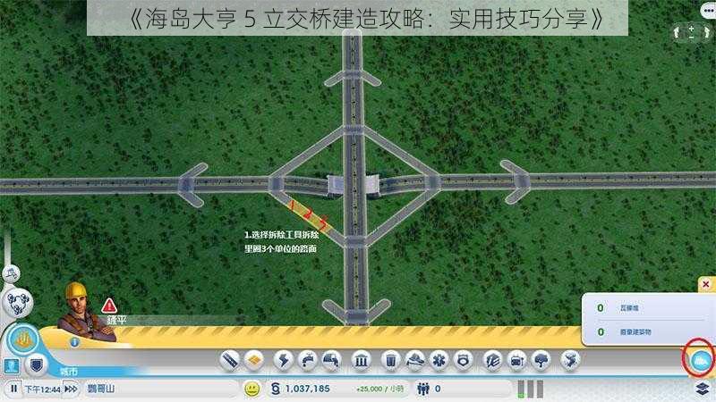 《海岛大亨 5 立交桥建造攻略：实用技巧分享》