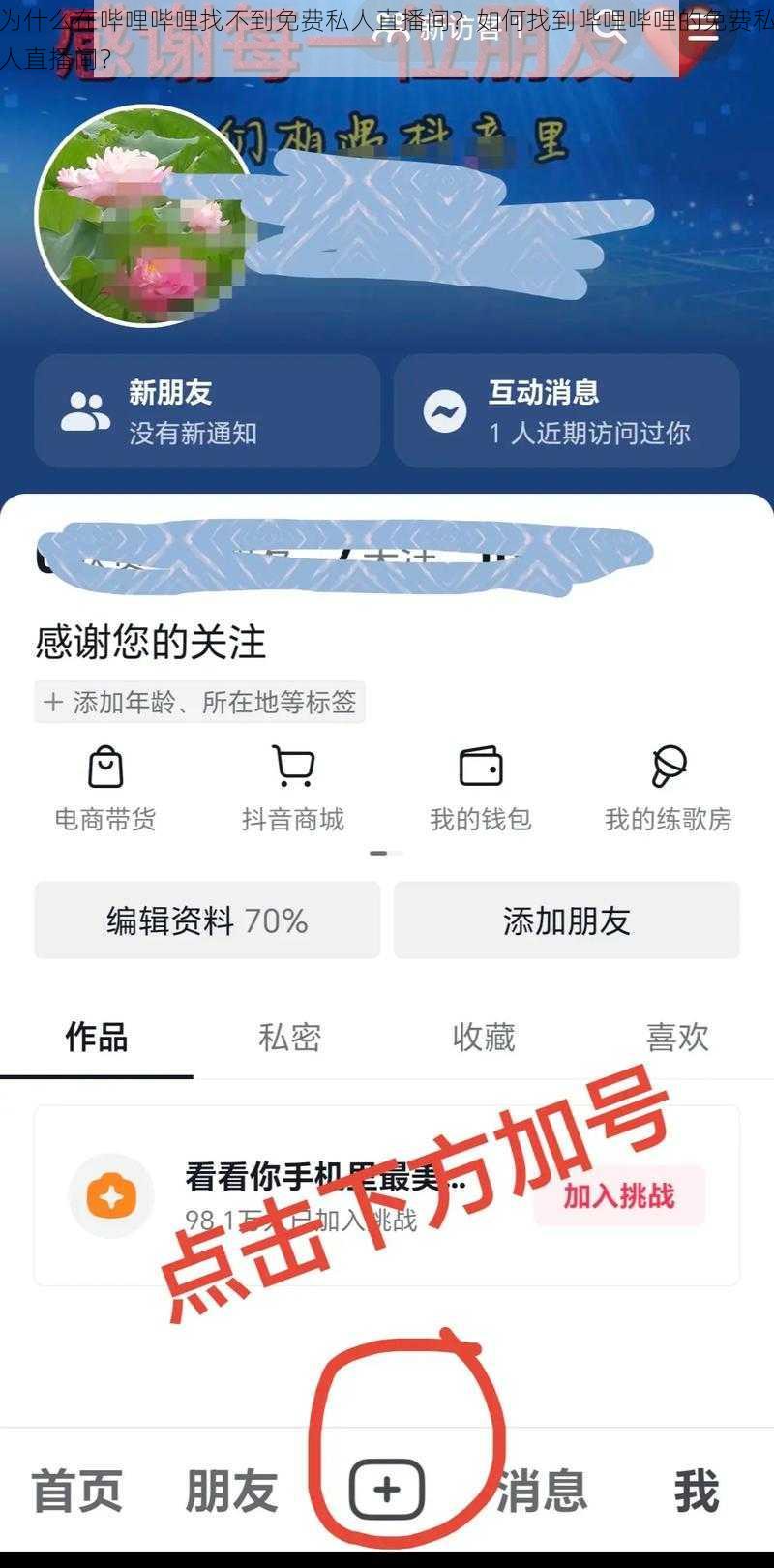 为什么在哔哩哔哩找不到免费私人直播间？如何找到哔哩哔哩的免费私人直播间？