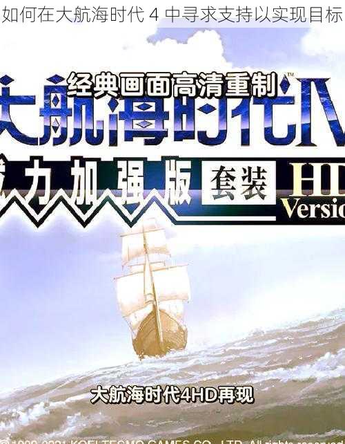 如何在大航海时代 4 中寻求支持以实现目标