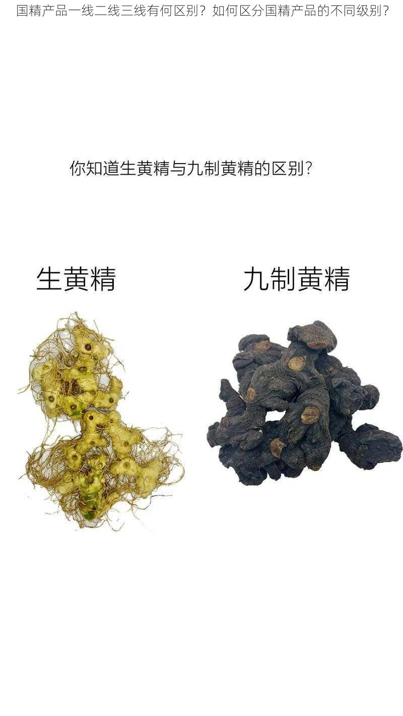 国精产品一线二线三线有何区别？如何区分国精产品的不同级别？