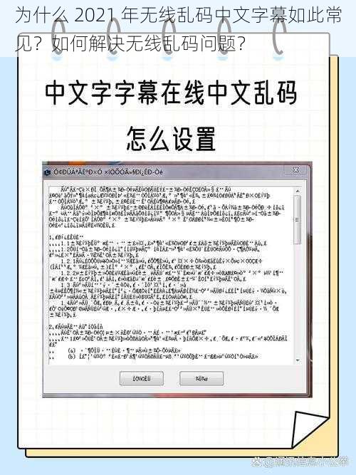 为什么 2021 年无线乱码中文字幕如此常见？如何解决无线乱码问题？