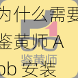 为什么需要鉴黄师 Abb 安装？如何进行鉴黄师 Abb 安装？怎样确保鉴黄师 Abb 安装的安全性？