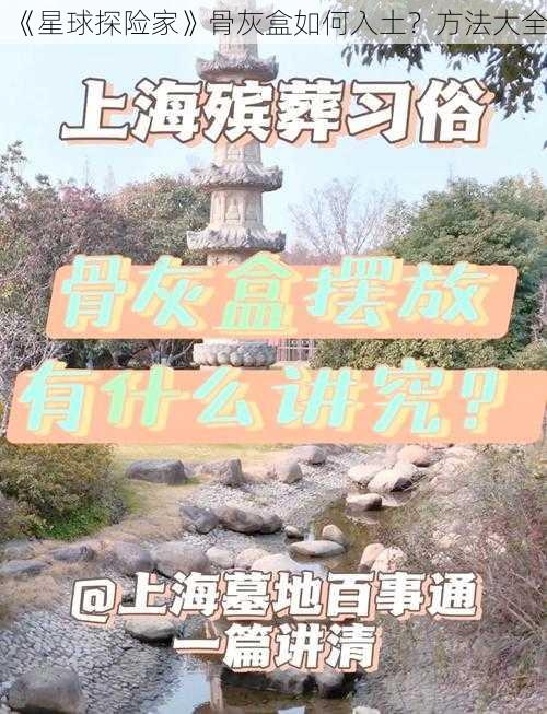 《星球探险家》骨灰盒如何入土？方法大全