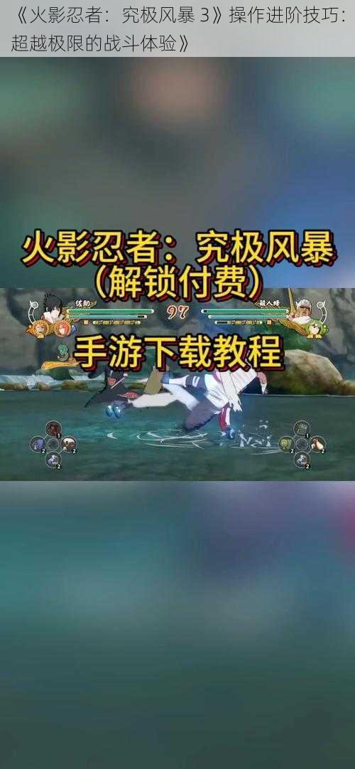 《火影忍者：究极风暴 3》操作进阶技巧：超越极限的战斗体验》