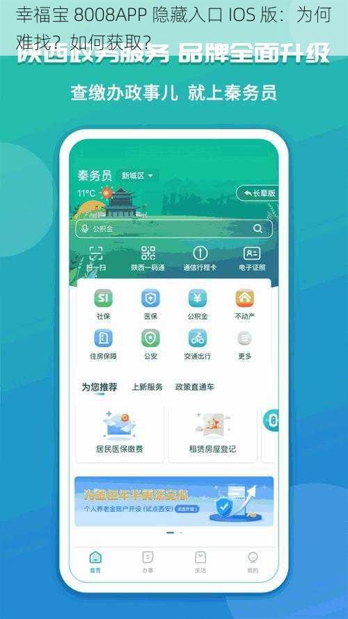 幸福宝 8008APP 隐藏入口 IOS 版：为何难找？如何获取？