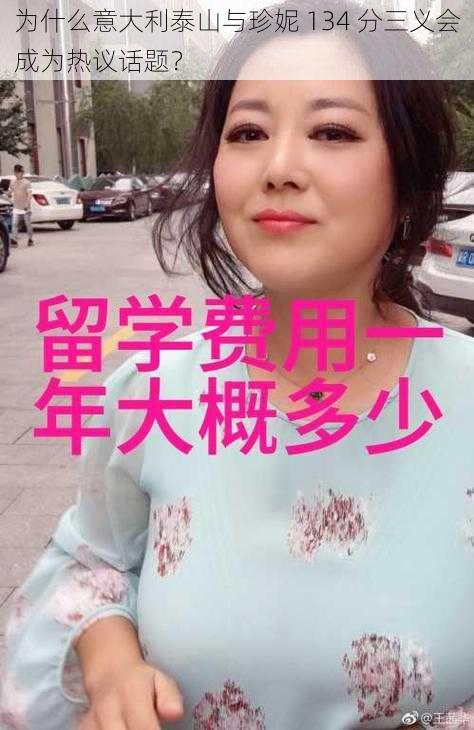 为什么意大利泰山与珍妮 134 分三义会成为热议话题？