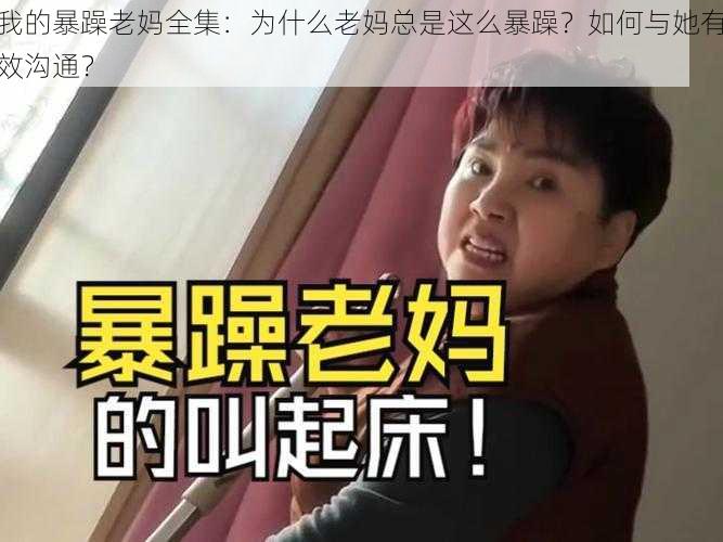 我的暴躁老妈全集：为什么老妈总是这么暴躁？如何与她有效沟通？