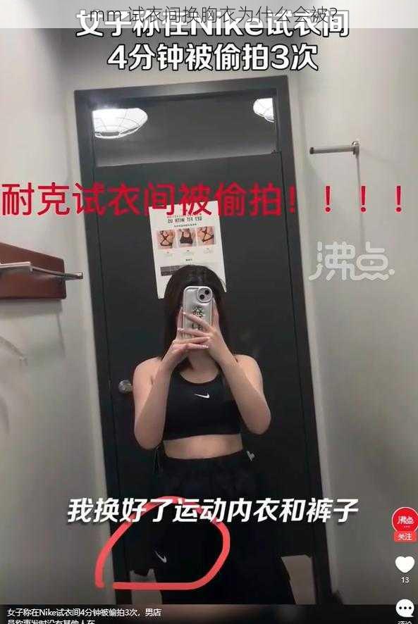 -mm 试衣间换胸衣为什么会被？