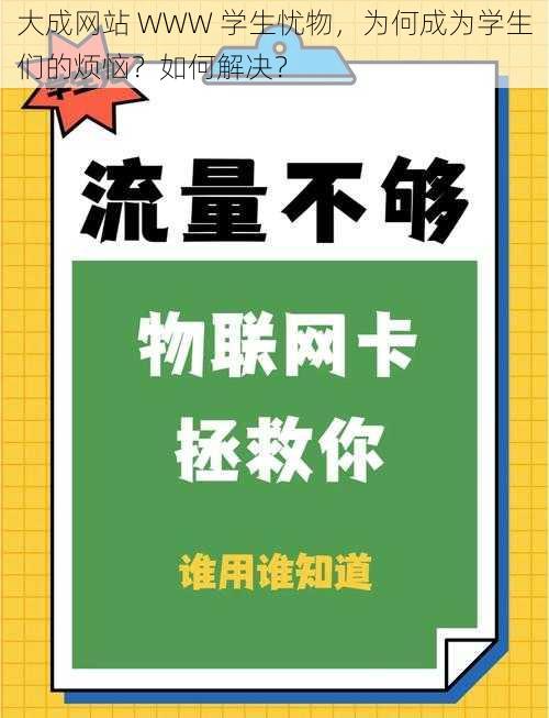 大成网站 WWW 学生忧物，为何成为学生们的烦恼？如何解决？