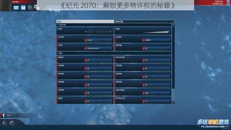 《纪元 2070：解锁更多特许权的秘籍》