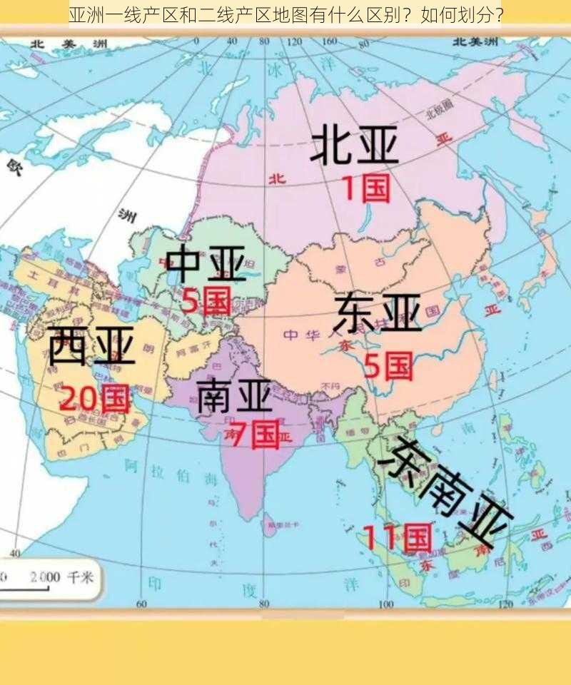 亚洲一线产区和二线产区地图有什么区别？如何划分？