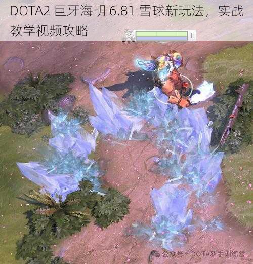 DOTA2 巨牙海明 6.81 雪球新玩法，实战教学视频攻略