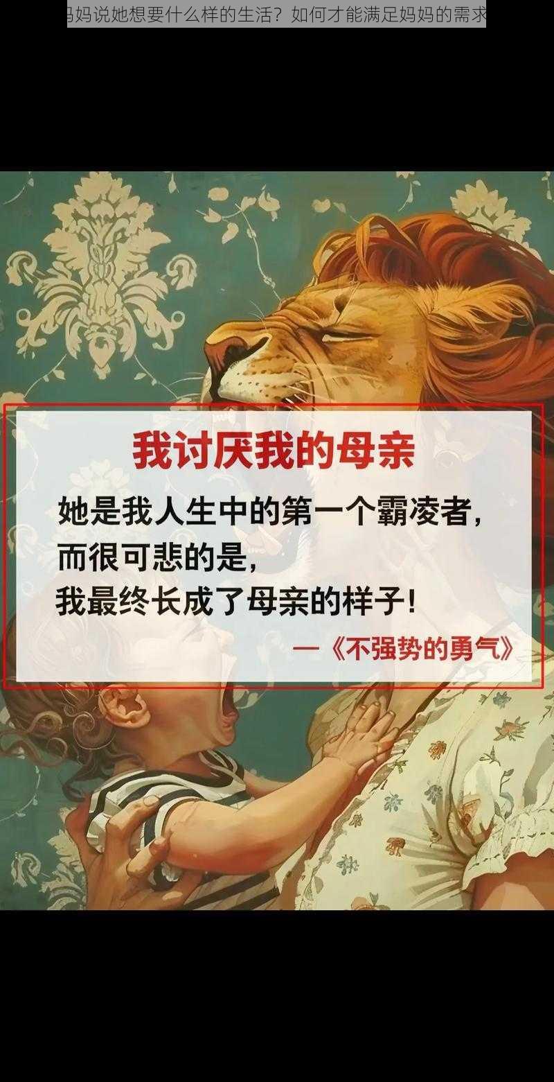 妈妈说她想要什么样的生活？如何才能满足妈妈的需求？