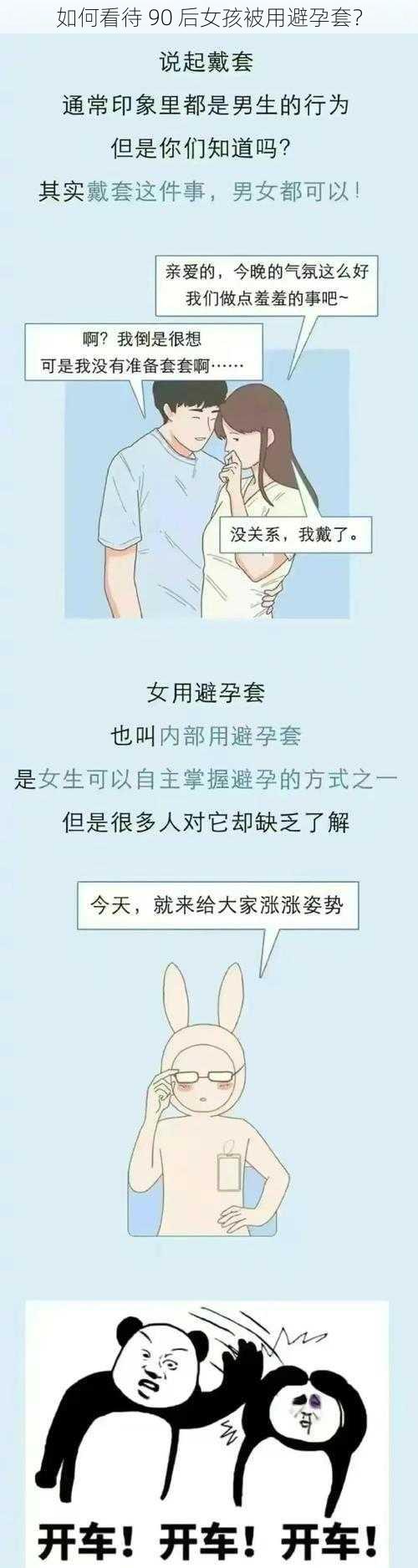 如何看待 90 后女孩被用避孕套？