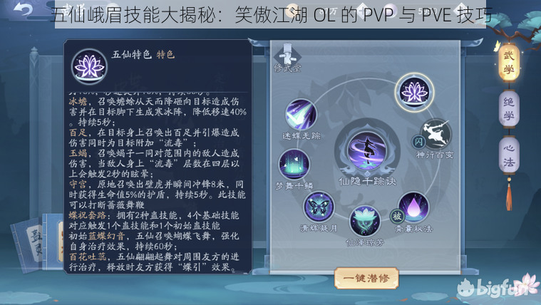 五仙峨眉技能大揭秘：笑傲江湖 OL 的 PVP 与 PVE 技巧