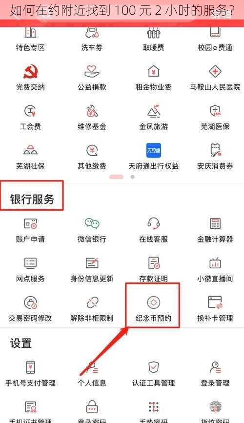 如何在约附近找到 100 元 2 小时的服务？