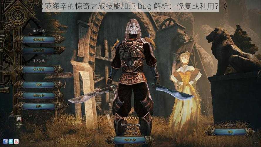 《范海辛的惊奇之旅技能加点 bug 解析：修复或利用？》