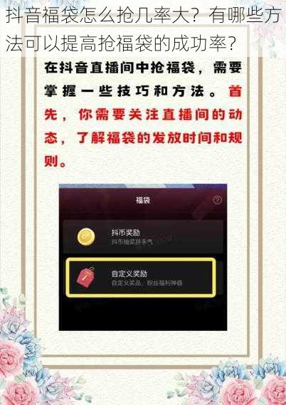 抖音福袋怎么抢几率大？有哪些方法可以提高抢福袋的成功率？