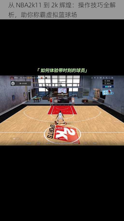 从 NBA2k11 到 2k 辉煌：操作技巧全解析，助你称霸虚拟篮球场