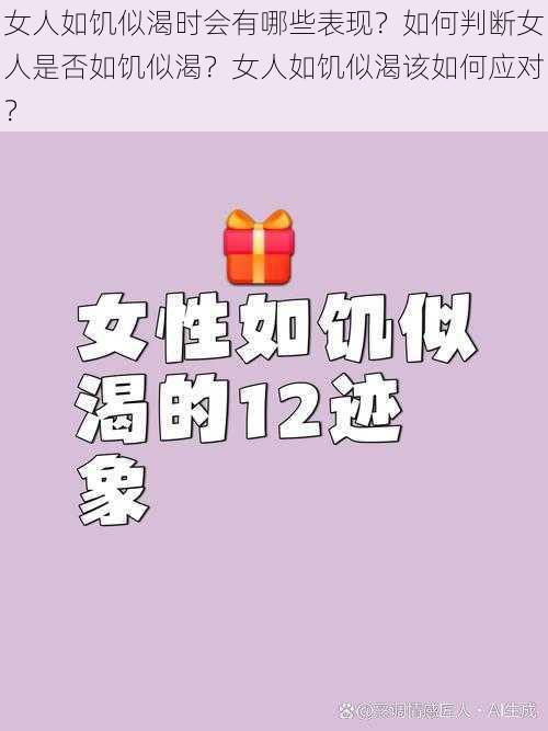 女人如饥似渴时会有哪些表现？如何判断女人是否如饥似渴？女人如饥似渴该如何应对？