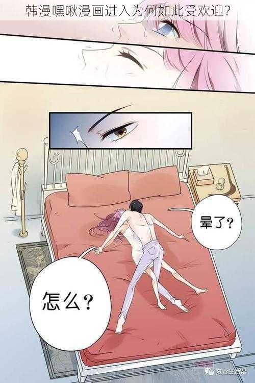 韩漫嘿啾漫画进入为何如此受欢迎？