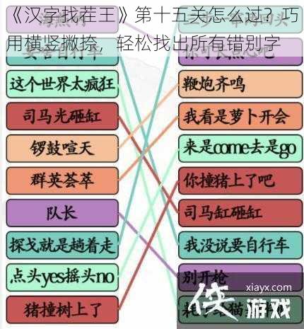 《汉字找茬王》第十五关怎么过？巧用横竖撇捺，轻松找出所有错别字