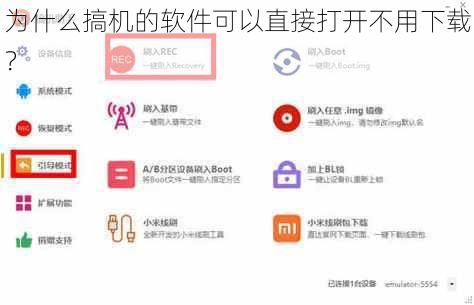 为什么搞机的软件可以直接打开不用下载？