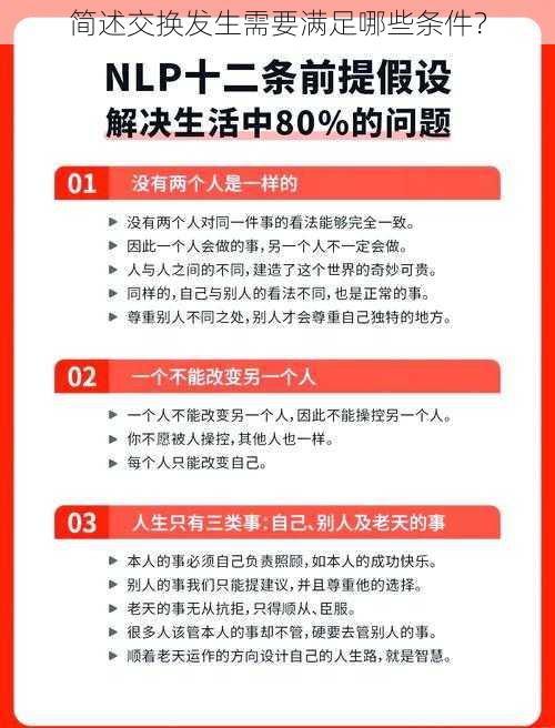 简述交换发生需要满足哪些条件？