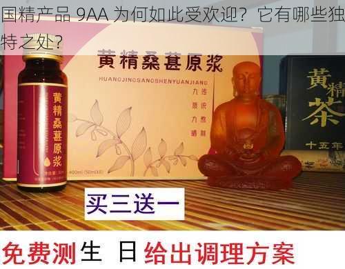 国精产品 9AA 为何如此受欢迎？它有哪些独特之处？