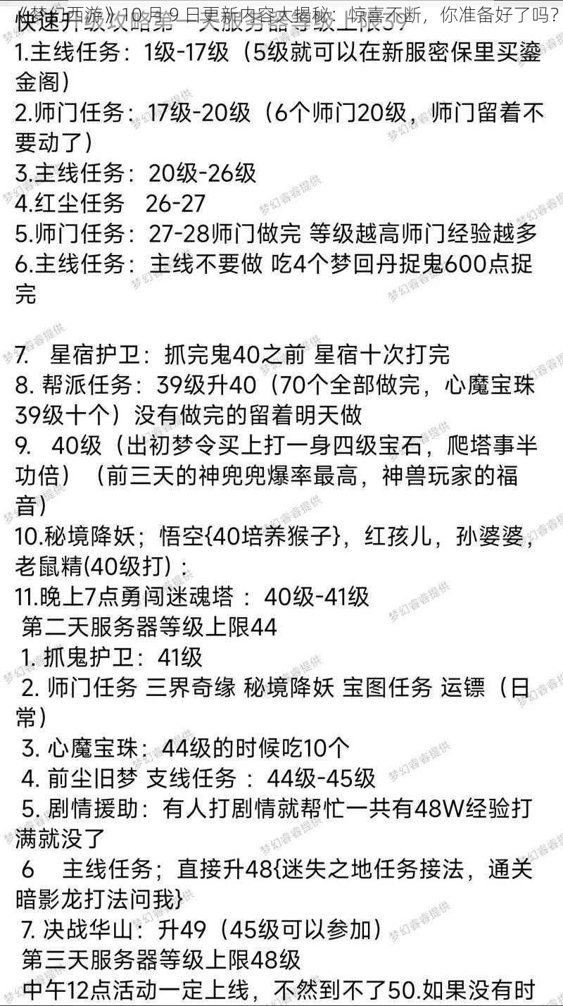 《梦幻西游》10 月 9 日更新内容大揭秘：惊喜不断，你准备好了吗？