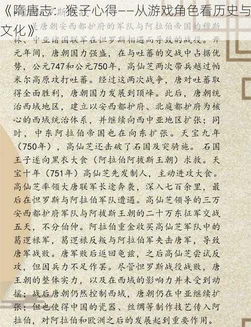 《隋唐志：猴子心得——从游戏角色看历史与文化》