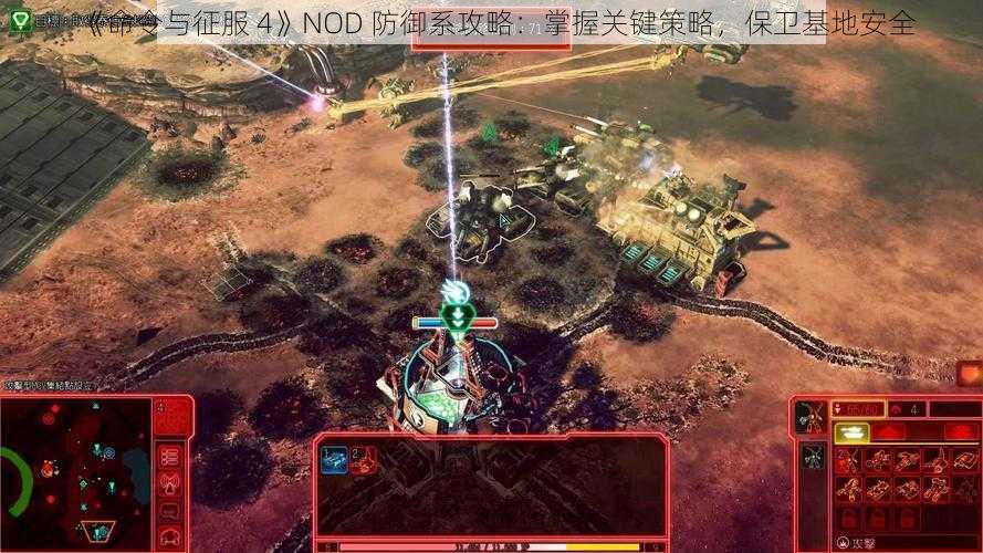 《命令与征服 4》NOD 防御系攻略：掌握关键策略，保卫基地安全