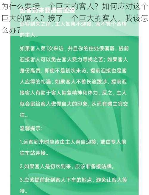 为什么要接一个巨大的客人？如何应对这个巨大的客人？接了一个巨大的客人，我该怎么办？